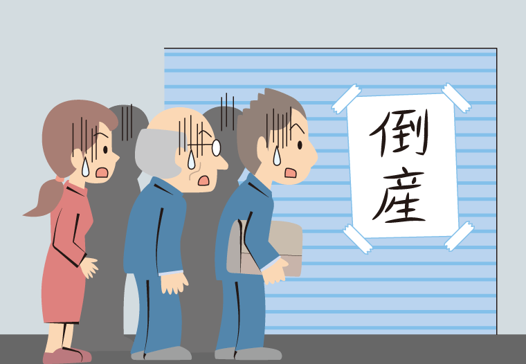 倒産