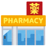 薬局